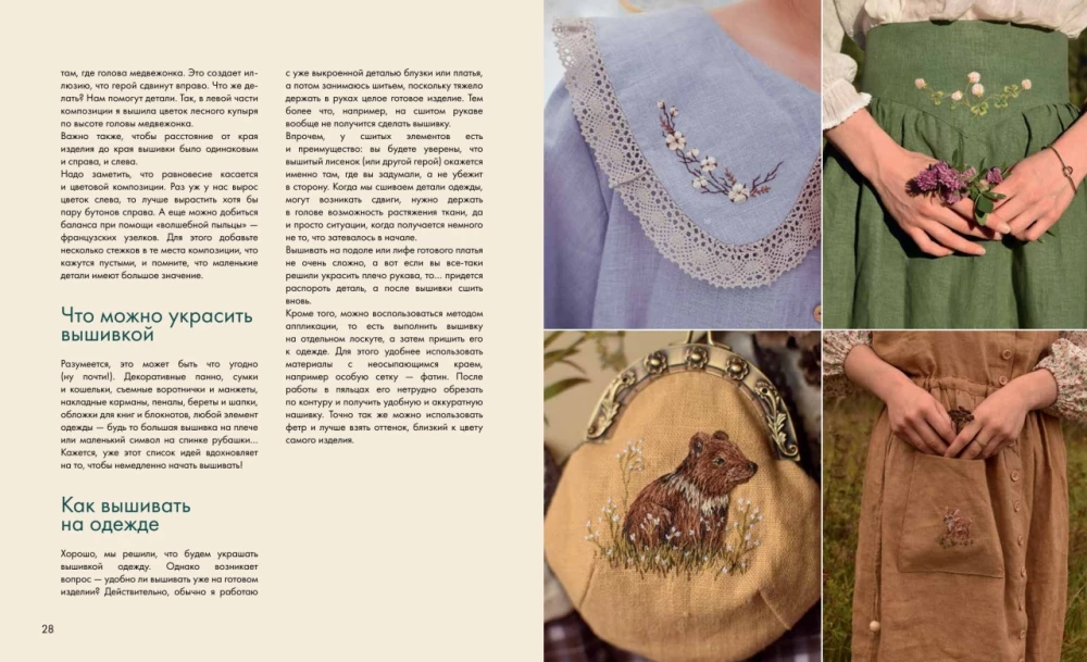 Forest Paths. Free Embroidery and Clothing without Patterns