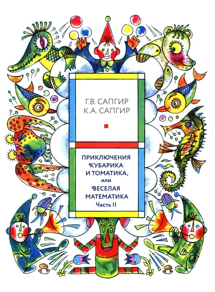Przygody Kubarika i Tomatika, czyli Wesoła matematyka. Część II