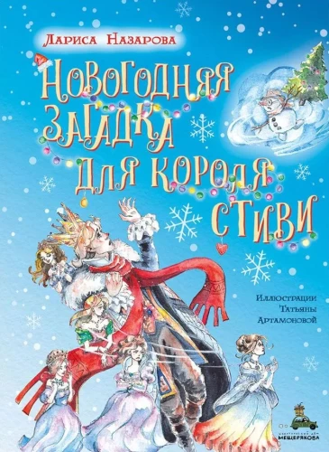 Новогодняя загадка для короля Стиви