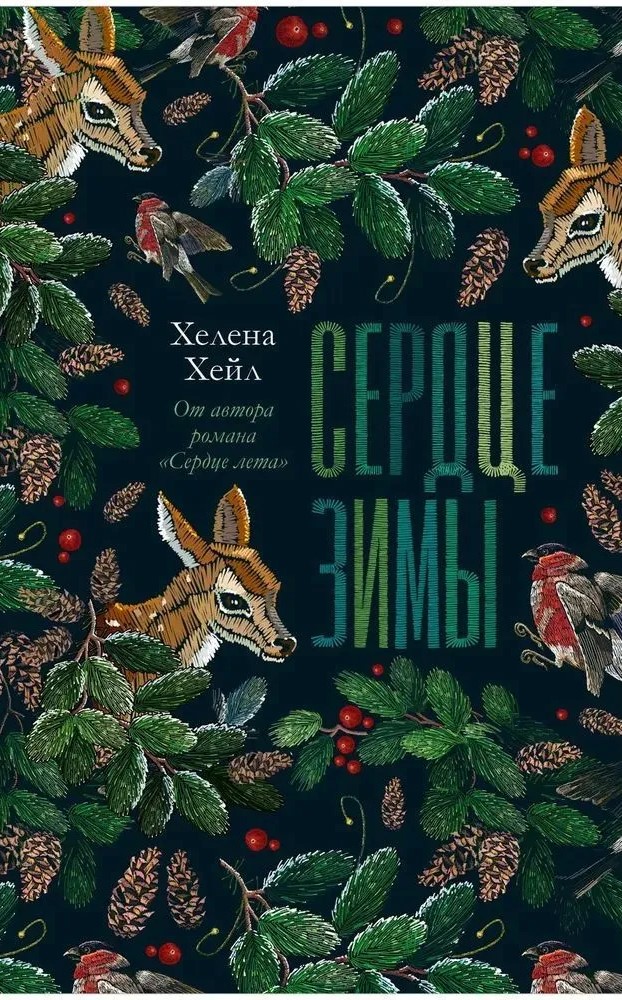 Ziemas sirds