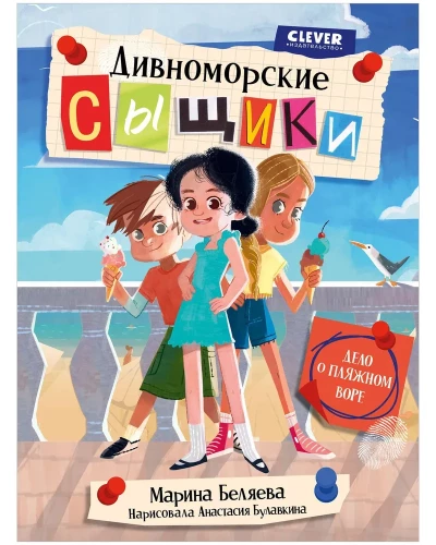 Die Detektive von Divenomorsk. Der Fall des Stranddiebs