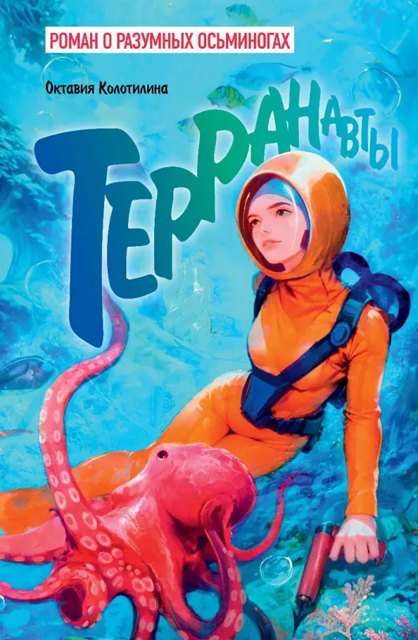 Terraanavai. Romanas apie protingas aštuonkojas