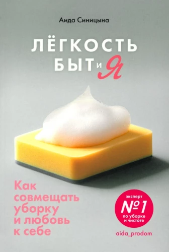 Лёгкость Быт и Я. Как совмещать уборку и любовь к себе