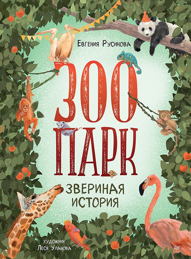 ZOO. Historia zwierząt