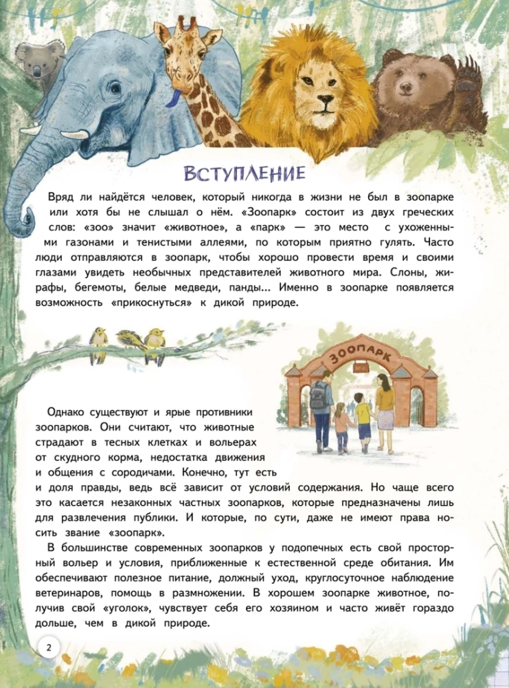 Зоопарк. Звериная история