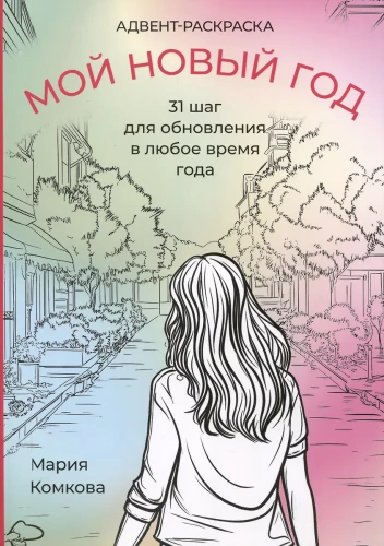 Advent Coloring Book - My New Year