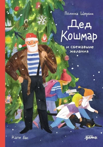 Grandpa Nightmare and the Escaped Wishes