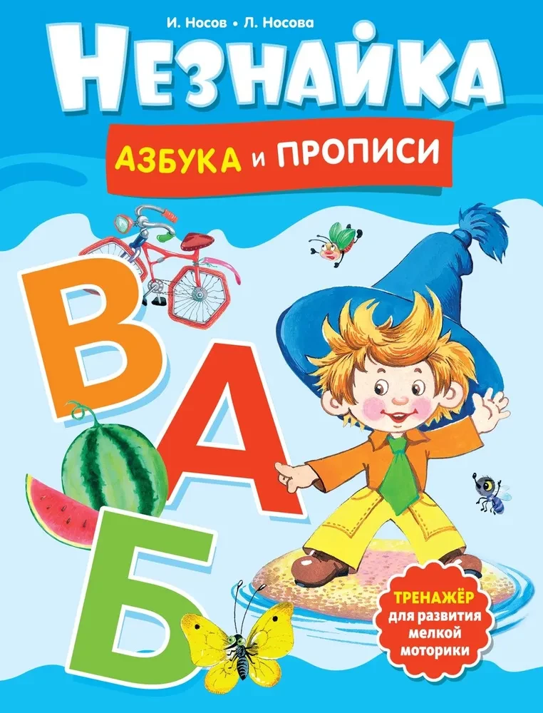 Neznaika. Alphabet and Copybooks