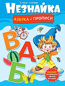 Neznaika. Alphabet and Copybooks