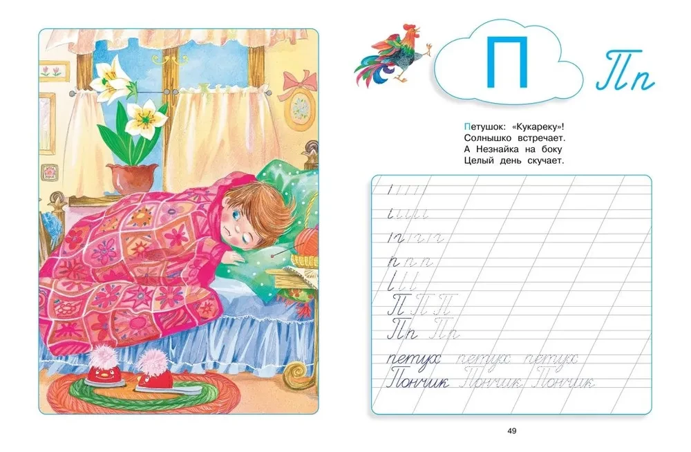Neznaika. Alphabet and Copybooks