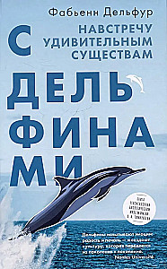 With Dolphins. Towards Amazing Creatures
