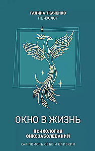 Окно в жизнь. Психология онкозаболеваний. Как помочь себе и близким