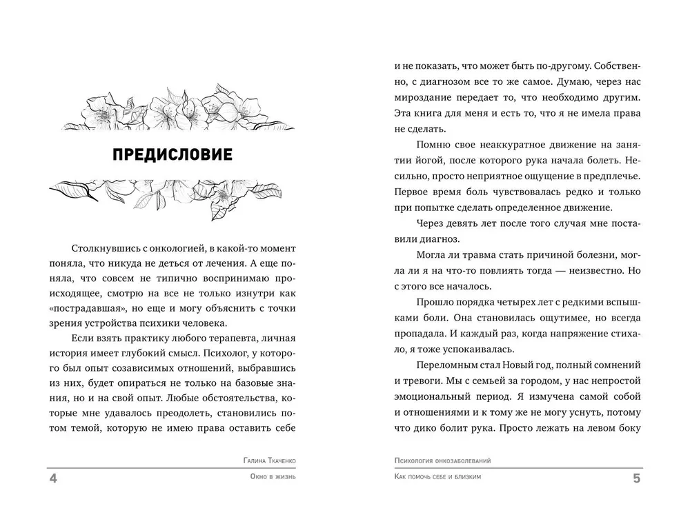 Окно в жизнь. Психология онкозаболеваний. Как помочь себе и близким