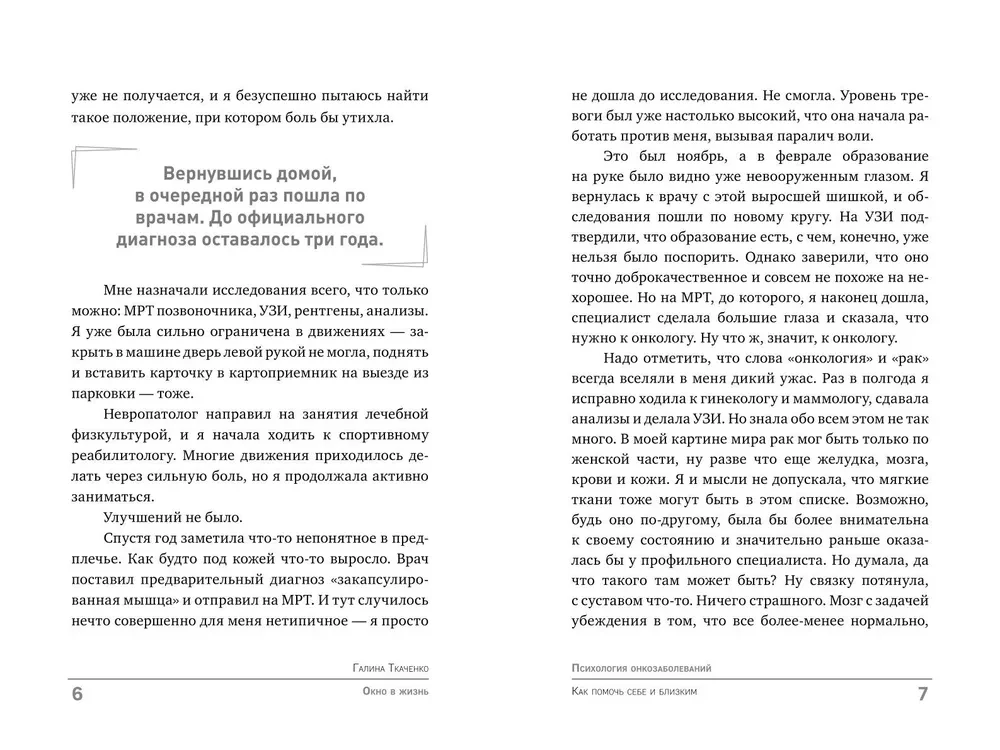 Окно в жизнь. Психология онкозаболеваний. Как помочь себе и близким