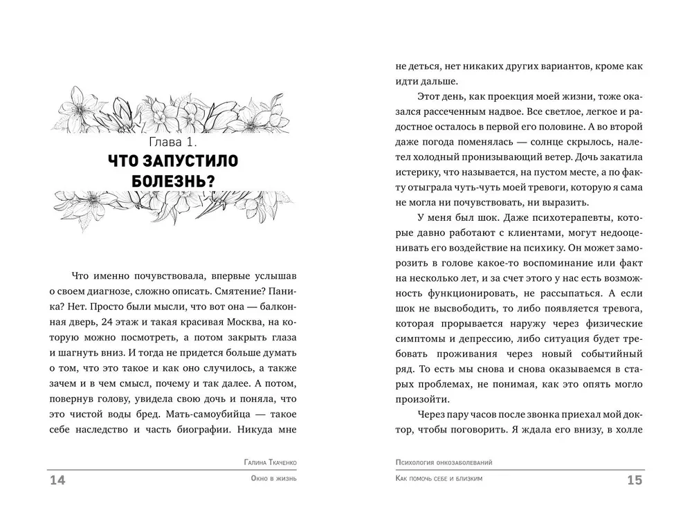 Окно в жизнь. Психология онкозаболеваний. Как помочь себе и близким
