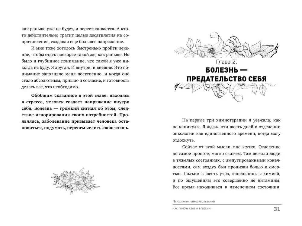 Окно в жизнь. Психология онкозаболеваний. Как помочь себе и близким