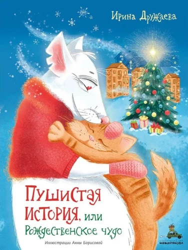 Fluffy Story, or Christmas Miracle