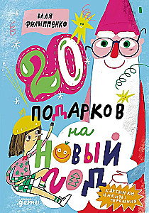20 gifts for the New Year