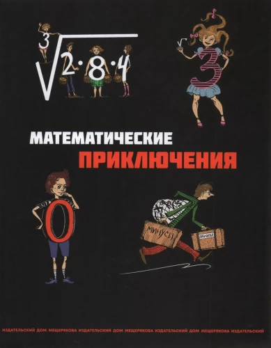 Все математические приключения (комплект из 4 книг)