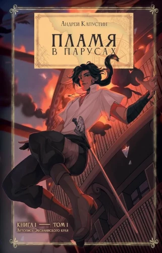 Flame in the Sails. Book 1. Volume 1