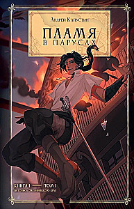 Flame in the Sails. Book 1. Volume 1