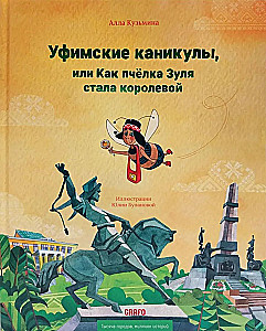 Ufa Vacations, or How the Bee Zulia Became a Queen
