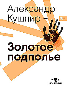 Golden Underground. Complete Encyclopedia of Rock Samizdat. 1967–1994