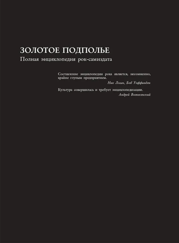 Golden Underground. Complete Encyclopedia of Rock Samizdat. 1967–1994
