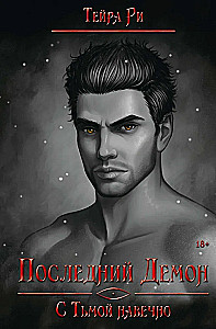 The Last Demon. With Darkness Forever