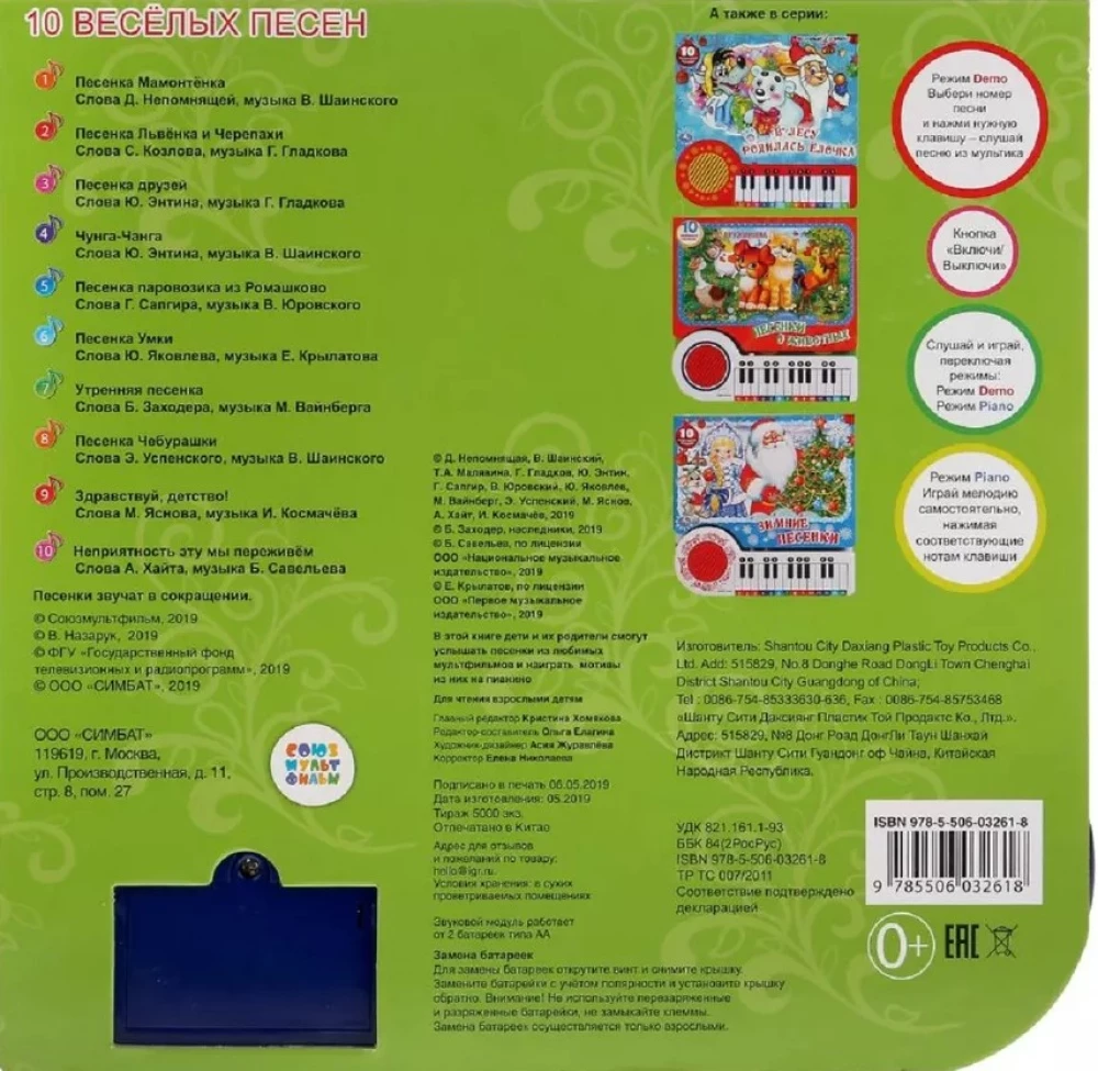 Книга-пианино - Союзмультфильм. 10 веселых песен