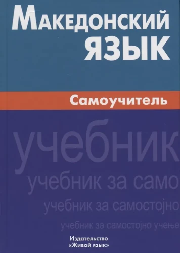 Macedonian Language. Self-Study Guide