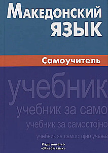 Macedonian Language. Self-Study Guide
