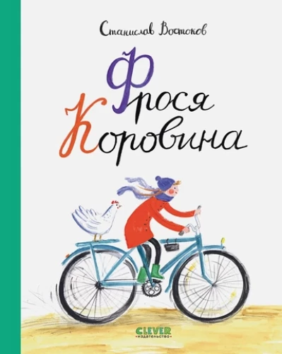 Frosja Korowina