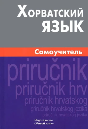 Croatian Language. Self-Study Guide