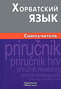 Croatian Language. Self-Study Guide