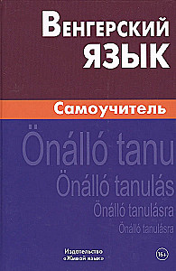 Hungarian Language. Self-Study Guide