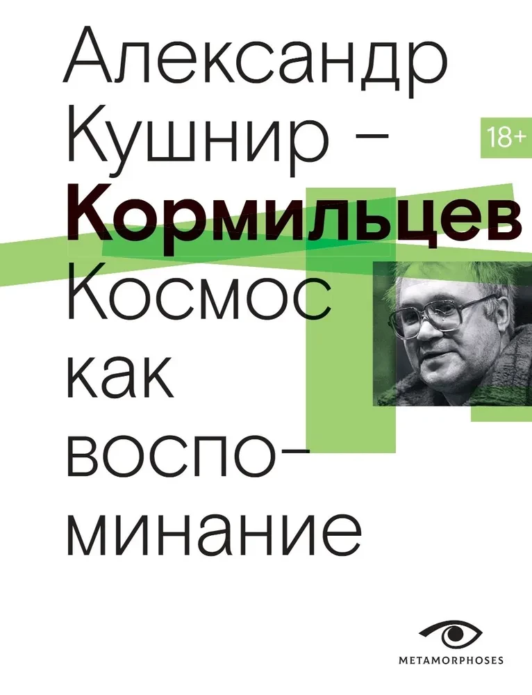 Kormiltsev. Cosmos as Memory