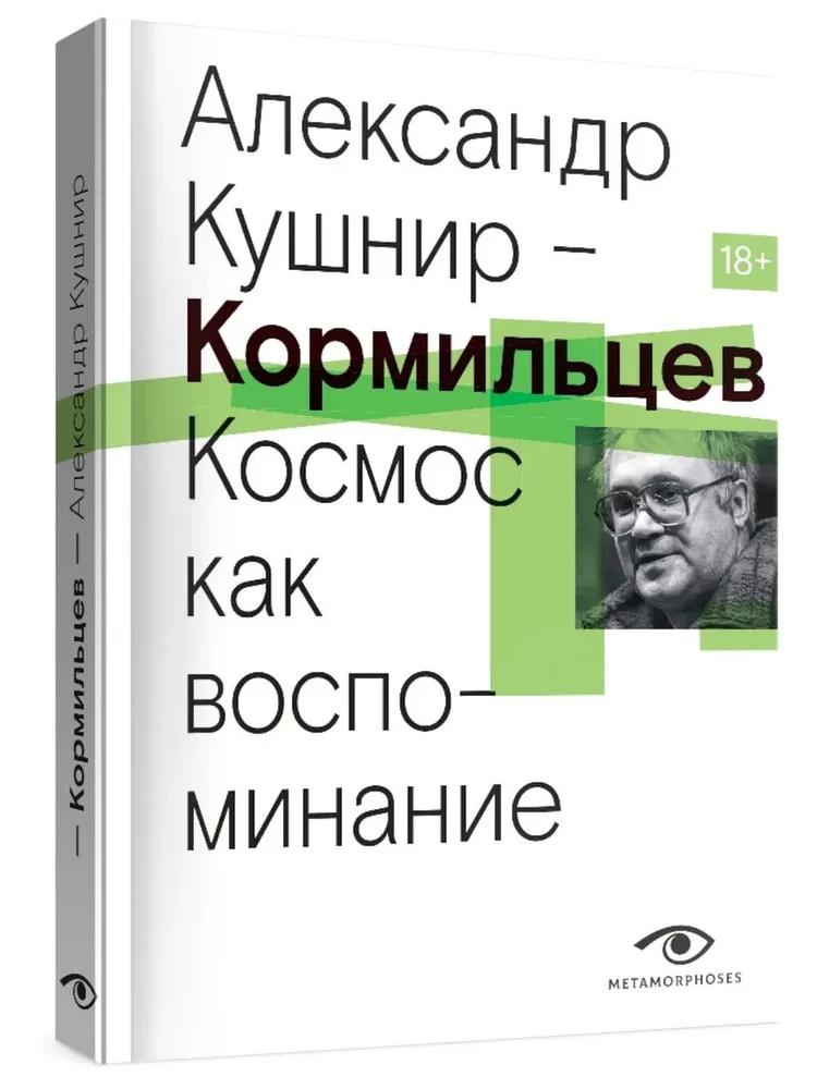 Kormiltsev. Cosmos as Memory
