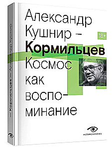Kormiltsev. Cosmos as Memory