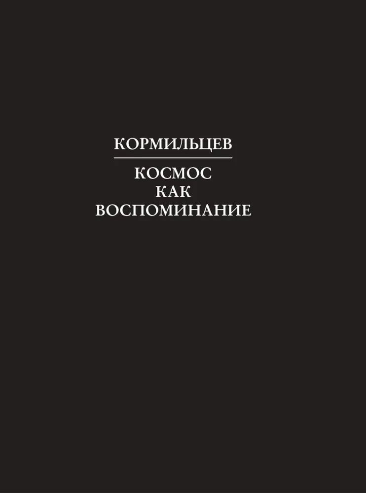 Kormiltsev. Cosmos as Memory