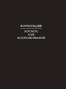 Kormiltsev. Cosmos as Memory