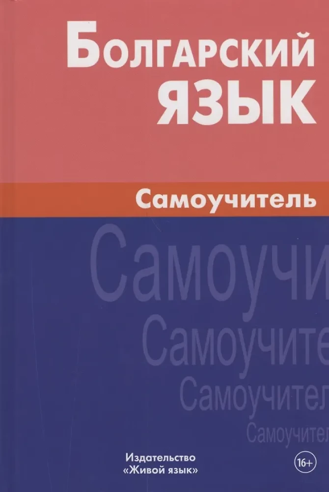 Bulgarian Language. Self-Study Guide