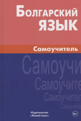 Bulgarian Language. Self-Study Guide