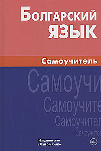 Bulgarian Language. Self-Study Guide