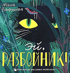 Эй, Разбойник!