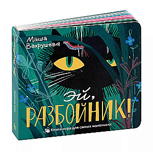 Эй, Разбойник!