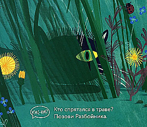 Эй, Разбойник!