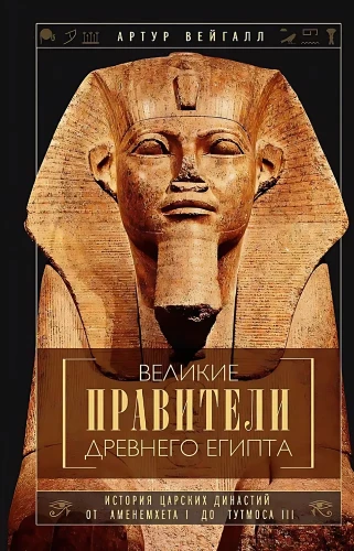 Great Rulers of Ancient Egypt. The History of Royal Dynasties from Amenemhat I to Thutmose III