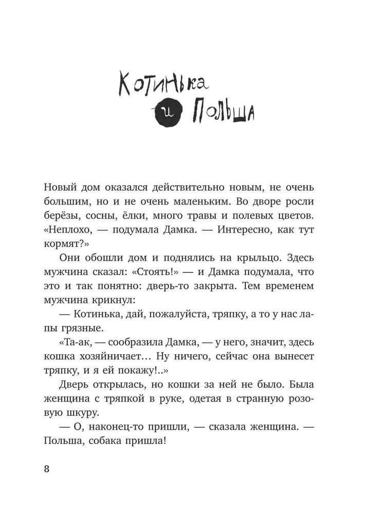 The Lame Dog, or Several Days in the Life of Cassiopeia Kirpichnikova