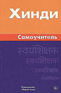 Hindi. Self-Study Guide